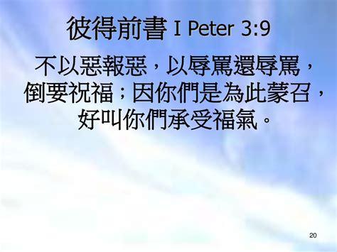 不要以惡報惡|彼得前書 3:9 不以惡報惡、以辱罵還辱罵，倒要祝福，因你們是為。